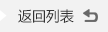 << 返回新闻列表